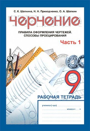 Рабочая тетрадь. Черчение. 1 часть. Правила оформления чертежей. Способы проецирования. 9 класс