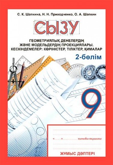 Жұмыс дәптері. Сызу. Геометриялық денелердің және модельдердің проекциялары. Кескіндемелер: көріністер, тіліктер, қималар. 2-бөлім (4 бөлімді). 9 сынып
