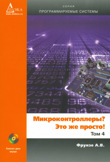 Микроконтроллеры? Это же просто! Том 4 (CD диск в комплекте)
