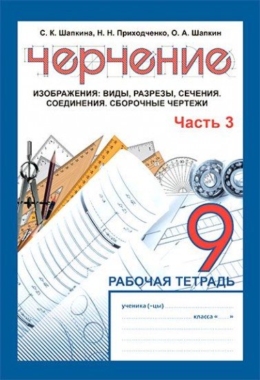 Рабочая тетрадь. Черчение. 3 часть. Изображения: виды, разрезы, сечения. Соединения. Сборочные чертежи. 9 класс