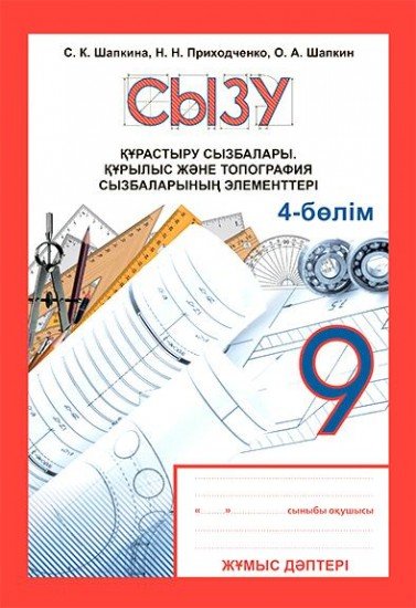 Жұмыс дәптері. Сызу. Құрастыру сызбалары. Құрылыс және топография сызбаларының элементтері. 4-бөлім (4 бөлімді). 9 сынып