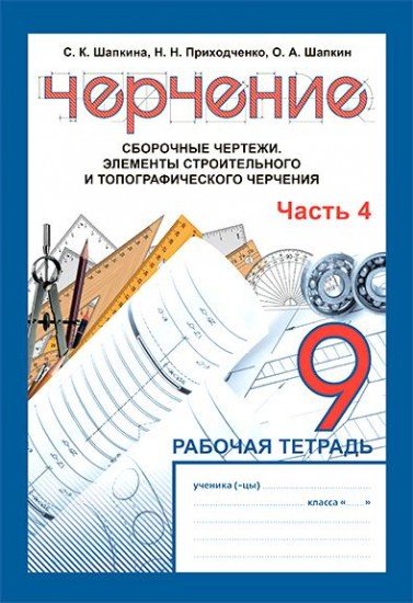 Рабочая тетрадь. Черчение. 4 часть. Сборочные чертежи. Элементы строительного и топографического черчения. 9 класс