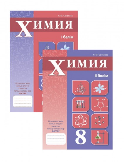 Жұмыс дәптері. Химия. 2 бөлімді. 8 сынып