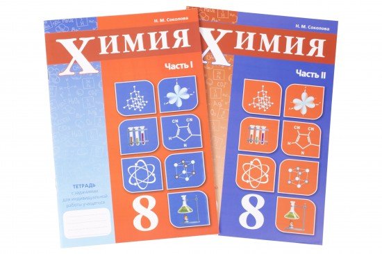 Рабочая тетрадь. Химия. В 2-х частях. 8 класс