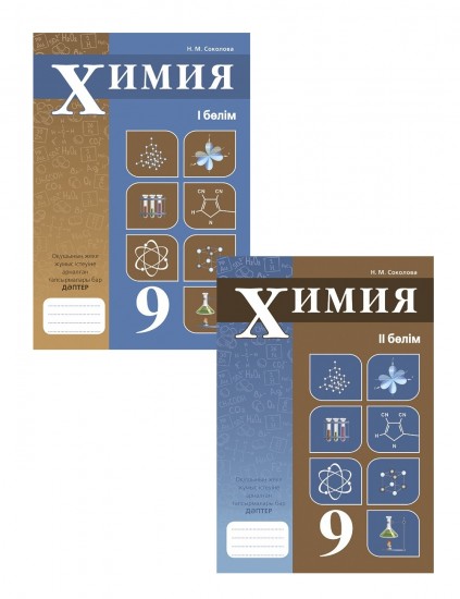 Жұмыс дәптері. Химия. 2 бөлімді. 9 сынып