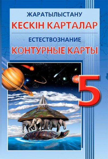 Кескін карталар. Жаратылыстану. 5 сынып / Контурные карты. Естествознание. 5 класс