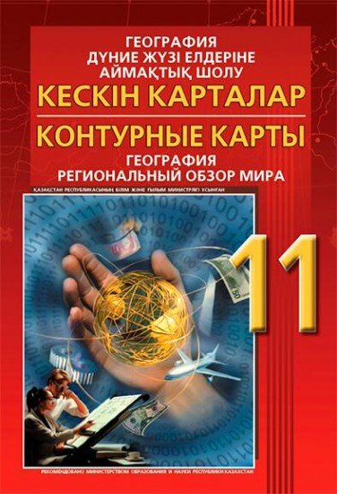 Контурные карты / Кескін карталар. География. Дүние жүзі елдеріне аймақтық шолу / География. Региональный обзор мира. 11 класс