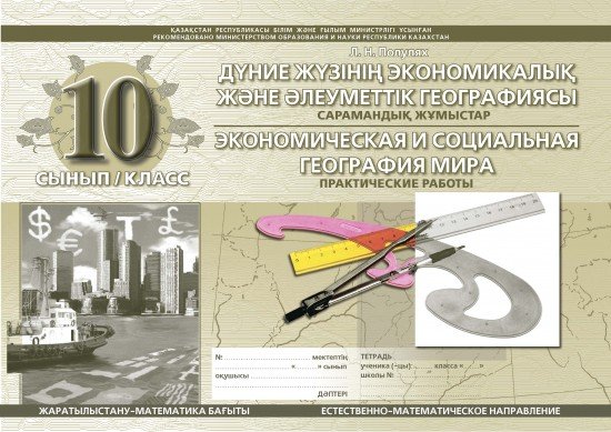 Сармандық жұмыстар / Практические работы. Дүние жүзінің экономикалық және әлеуметтік географиясы / Экономическая и социальная география мира. 10 класс