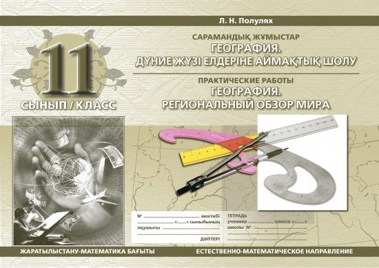 Сармандық жұмыстар / Практические работы. Дүние жүзі елдеріне аймақтық шолу / Региональный обзор мира. 11 класс