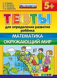 Тесты для определения развития ребенка. Математика. Окружающий мир. 5+. ФГОС ДО