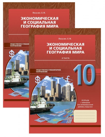 Рабочая тетрадь. Экономическая и социальная география мира. Общественно-гуманитарное направление (в 2-х частях). 10 класс