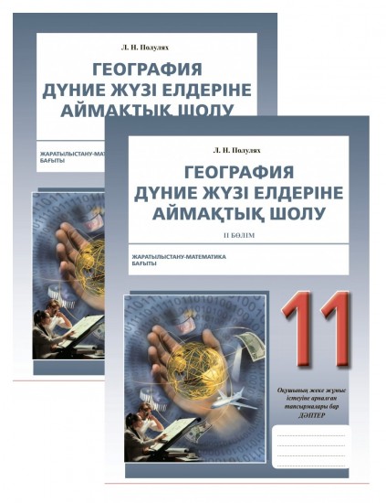 Жұмыс дәптері. География. Дүние жүзі елдеріне аймақтық шолу. Жаратылыстану-математика бағыты (2 бөлімді). 11 сынып