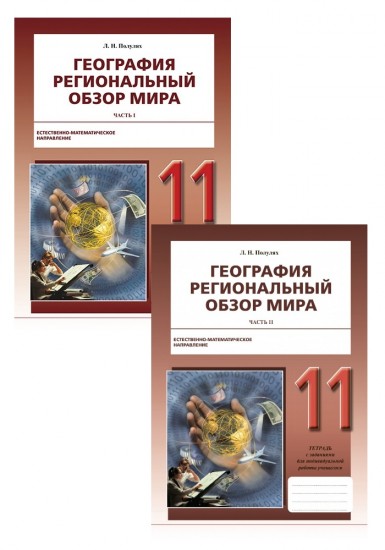 Рабочая тетрадь. География. Региональный обзор мира. Естественно-математическое направление (в 2-х частях). 11 класс