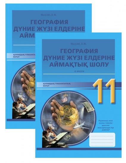 Жұмыс дәптері. География. Дүние жүзі елдеріне аймақтық шолу. Қоғамдық-гуманитарлық бағыт (2 бөлімді). 11 сынып