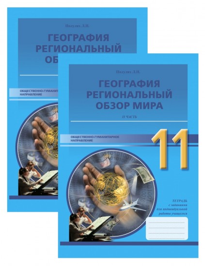 Рабочая тетрадь. География. Региональный обзор мира. Общественно-гуманитарное направление (в 2-х частях). 11 класс