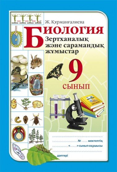 Зертханалық және сарамандық жұмыстар. Биология. 9 сынып