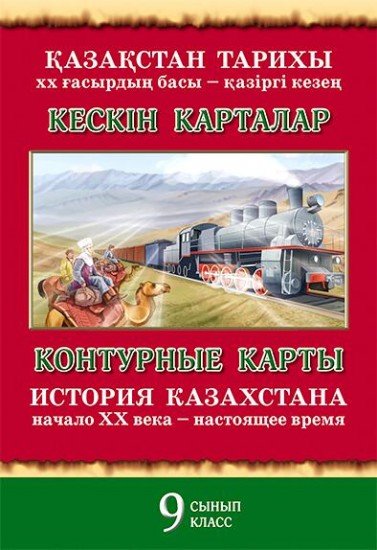 Контурные карты / Кескін карталар. Қазақстан тарихы. XX ғасырдың басы – қазіргі кезең. / История Казахстана. Начало XX века – настоящее время. 9 класс