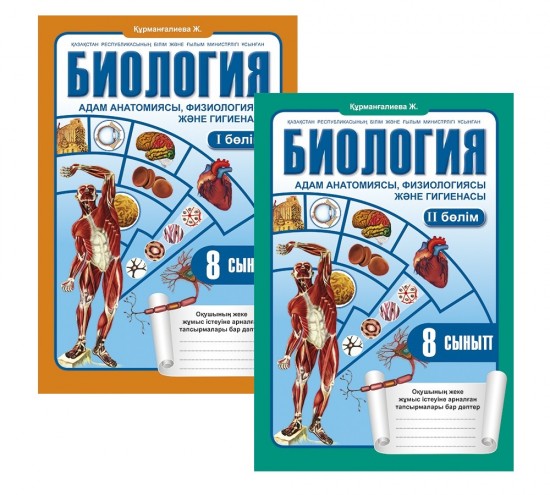 Жұмыс дәптері. Биология (2 бөлімді). 8 сынып