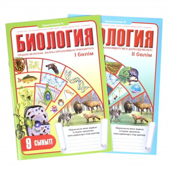 Жұмыс дәптері. Биология (2 бөлімді). 9 сынып