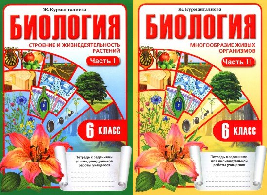 Рабочая тетрадь. Биология (в 2-х частях). 6 класс