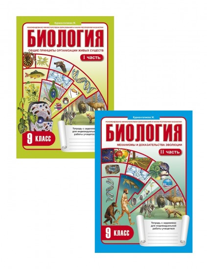 Рабочая тетрадь. Биология (в 2-х частях). 9 класс