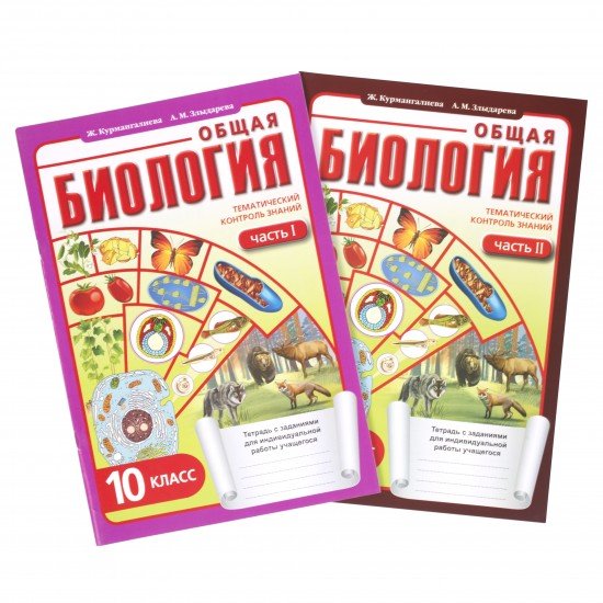 Общий тематический контроль. Общая биология (в 2-х частях). 10 класс