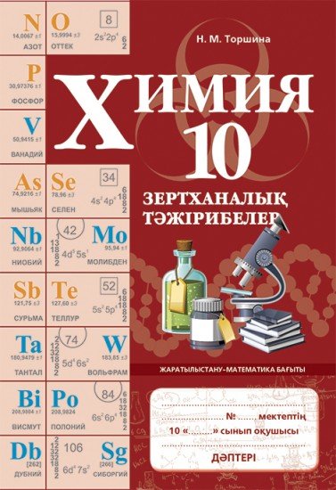 Зертханалық тәжірибелер. Химия. 10 сынып