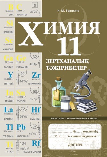 Зертханалық тәжірибелер. Химия. 11 сынып