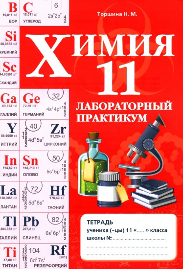 Лабораторный практикум. Химия. 11 класс