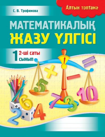 Математикалық жазу үлгісі. II жартыжылдық. 1 сынып