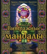 Витражные мандалы. Притчи, мудрость, практики