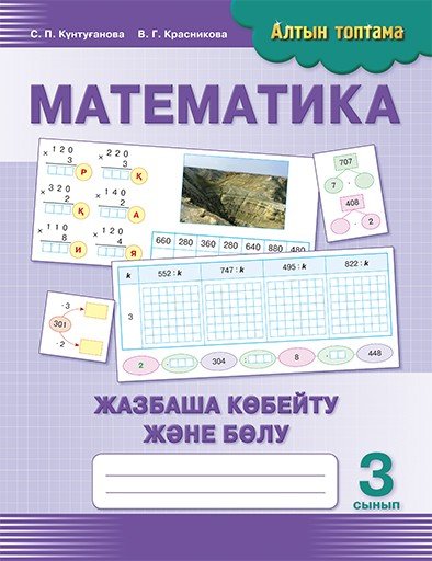 Математика. Жазбаша көбейту және бөлу. 3 сынып