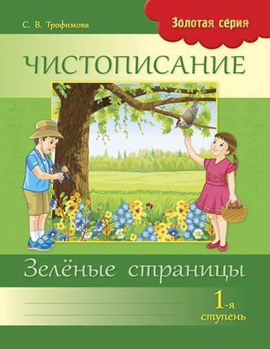 Чистописание. 1-я ступень. Зелёные страницы. 1 класс