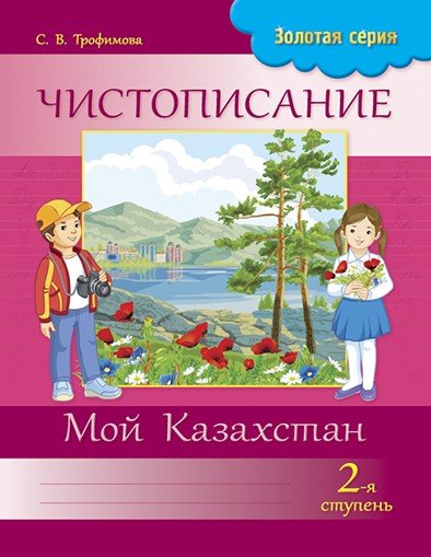 Чистописание. 2-я ступень. Мой Казахстан. 2 класс
