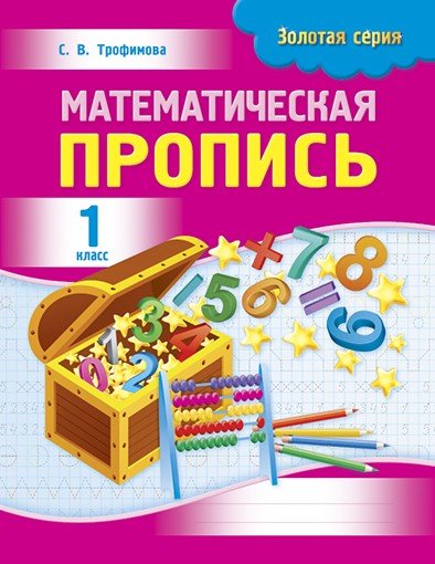 Математика. Математическая пропись. 1 класс