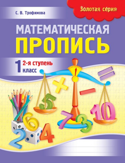 Математика. Математическая пропись. II полугодие. 1 класс