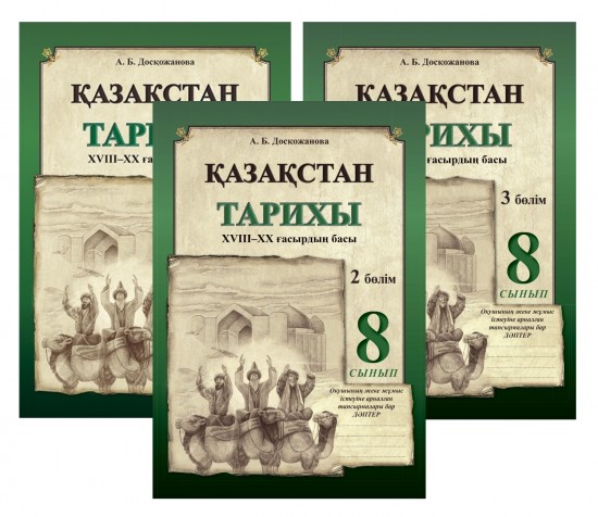 Жұмыс дәптері. Қазақстан тарихы. XVIII – XX ғасырдың басы (3 бөлімді). 8 сынып
