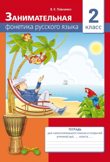Занимательная фонетика русского языка. Тетрадь № 1 для самостоятельного поиска и открытий. 2 класс
