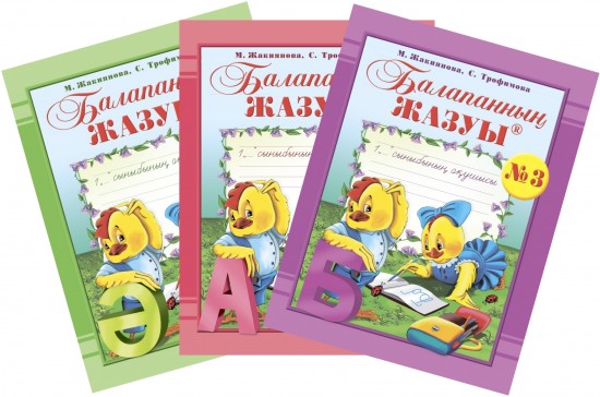 Жұмыс дәптері. Балапанның жазуы: 1 сыныбына арналған (№ 1, 2, 3)