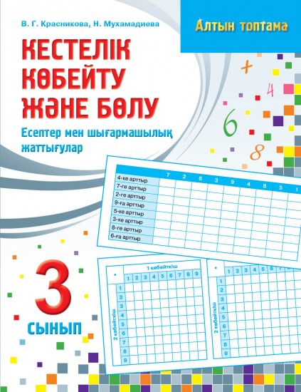 Жұмыс дәптері. Алтын топтама. Кестелік көбейту және бөлу: Есептер мен шығармашылық жаттығулар. 3 сынып