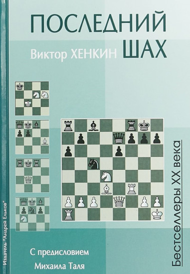 Последний шах. Учебное пособие