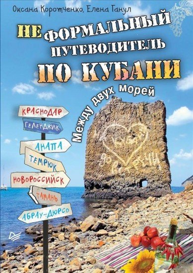 Неформальный путеводитель по Кубани. Между двух морей