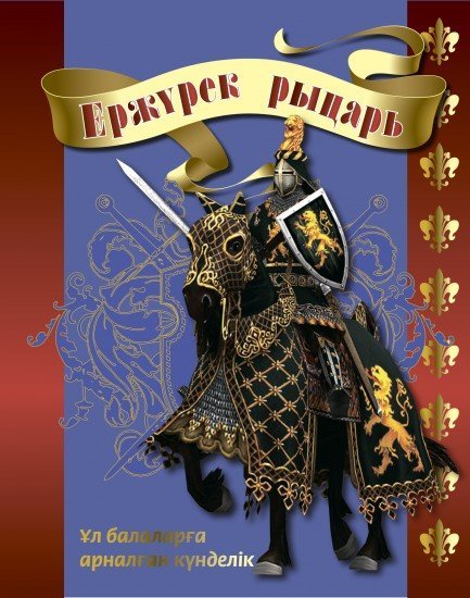 Ұл балаларға арналған күнделік "Ер журек рыцарь" А5