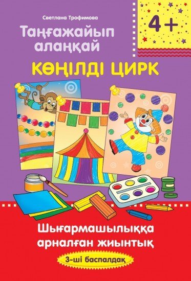 Таңғажайып алаңқай. Көнілді цирк. Шығармашылыққа арналған жиынтық. 3-ші баспалдақ
