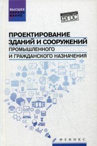 Проектирование зданий и сооружений промышленного и гражданского назначения. Учебное пособие. Гриф УМО вузов России