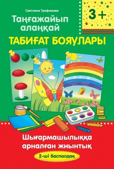 Таңғажайып алаңқай. Табиғат бояулары. Шығармашылыққа арналған жиынтық. (2-ші баспалдақ)