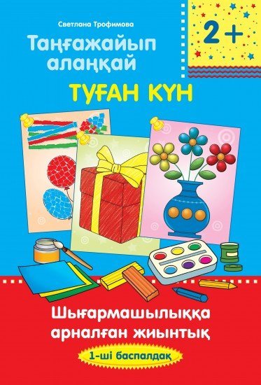 Таңғажайып алаңқай. Туған күн. Шығармашылыққа арналған жиынтық. (1-ші баспалдақ)