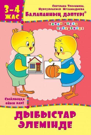 Жұмыс дәптері. Балапанның дәптері: Дыбыстар әлемінде. 3-4 жас