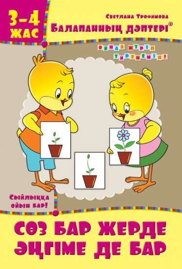 Жұмыс дәптері. Балапанның дәптері: Сөз бар жерде әңгіме де бар. 3-4 жас