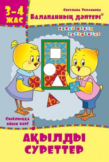 Жұмыс дәптері. Балапанның дәптері: Ақылды суреттер. 3-4 жас